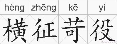 横征苛役的拼音
