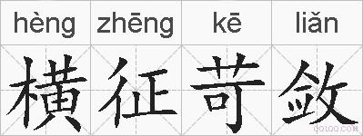 横征苛敛的拼音
