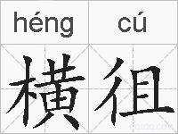 横徂的拼音