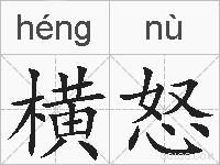 横怒的拼音