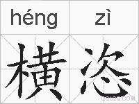 横恣的拼音