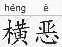 横恶的拼音