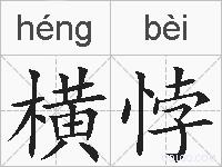 横悖的拼音