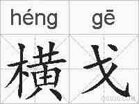 横戈的拼音
