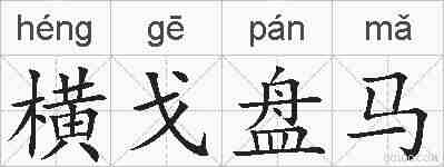 横戈盘马的拼音