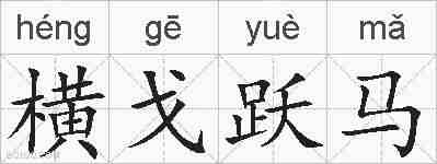 横戈跃马的拼音