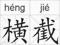 横截的拼音