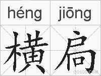 横扃的拼音