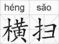 横扫的拼音