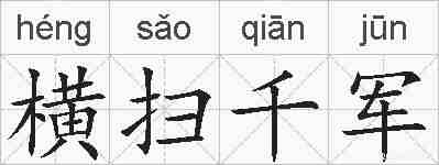 横扫千军的拼音