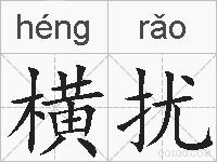 横扰的拼音