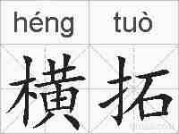 横拓的拼音