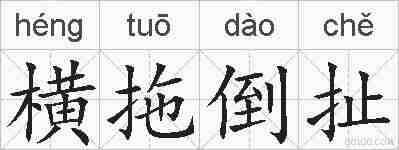 横拖倒扯的拼音