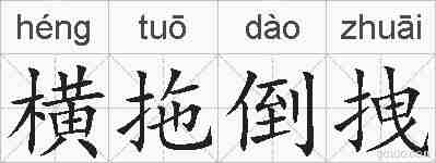 横拖倒拽的拼音