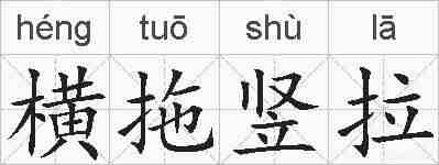 横拖竖拉的拼音