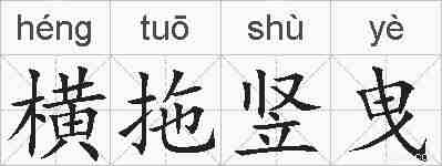 横拖竖曳的拼音