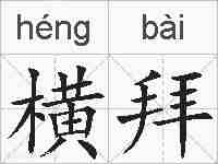 横拜的拼音
