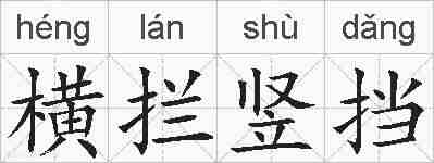 横拦竖挡的拼音