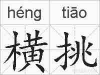 横挑的拼音