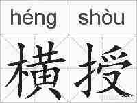 横授的拼音