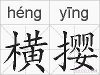 横撄的拼音