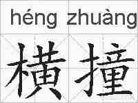 横撞的拼音