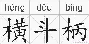 横斗柄的拼音