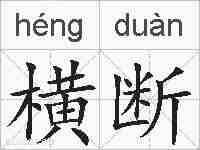 横断的拼音