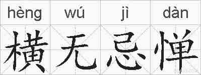 横无忌惮的拼音