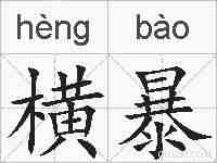 横暴的拼音