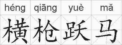 横枪跃马的拼音