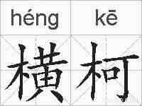 横柯的拼音