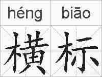 横标的拼音