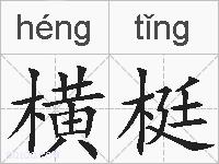 横梃的拼音