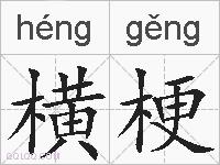 横梗的拼音