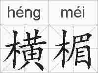 横楣的拼音