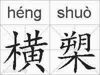 横槊的拼音