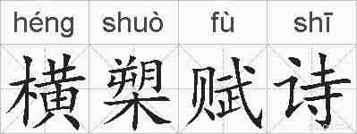 横槊赋诗的拼音