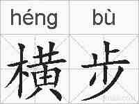 横步的拼音