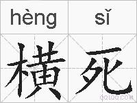 横死的拼音