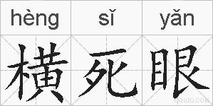 横死眼的拼音