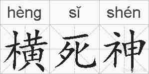 横死神的拼音