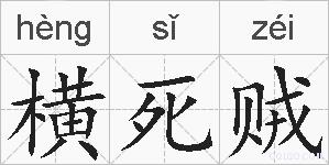 横死贼的拼音