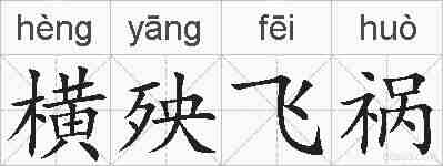 横殃飞祸的拼音