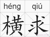 横求的拼音
