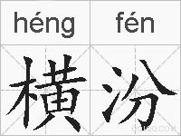 横汾的拼音