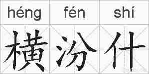 横汾什的拼音