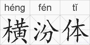 横汾体的拼音