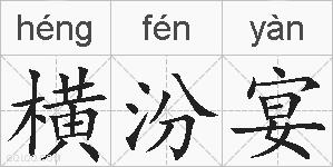 横汾宴的拼音