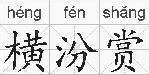 横汾赏的拼音